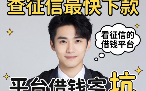我试了不查征信最快下款的口子，发现不看征信的借钱平台全是坑