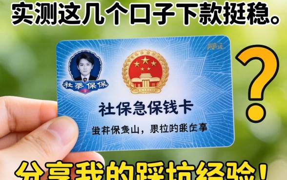 手里有社保卡急用钱?实测这几个口子下款挺稳,分享我的踩坑经验!