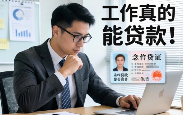 没有工作真的能贷款吗？急需资金周转时无工作身份证贷款是否靠谱？