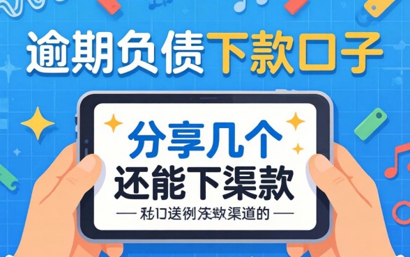 逾期负债下款口子：分享几个还能下款的渠道