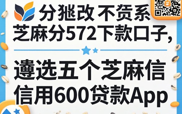 芝麻分572下款口子,遴选五个芝麻信用600贷款app