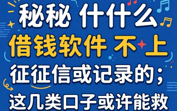 揭秘什么借钱软件不上征信记录的，这几类口子或许能救急