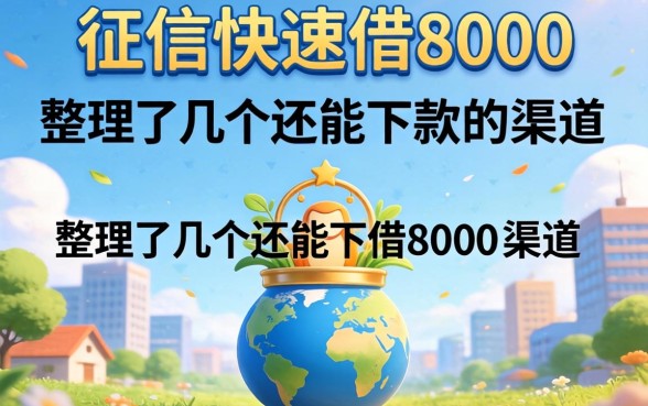 无视征信快速借8000，整理了几个还能下款的渠道