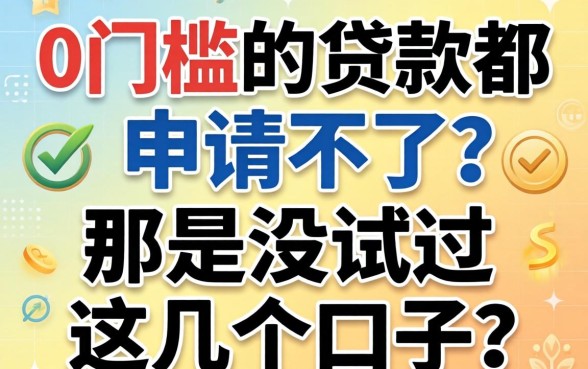 都说0门槛的贷款都申请不了？那是没试过这几个口子