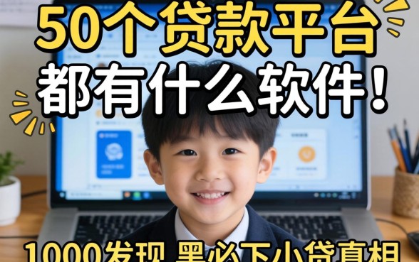 我翻了50个贷款平台都有什么软件，才发现1000元黑户必下小贷的真相