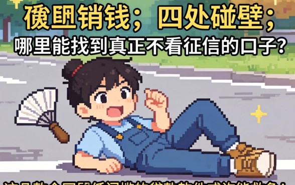 急需用钱却四处碰壁？哪里能找到真正不看征信的口子？这几款全网最低门槛的贷款软件或许能救急！