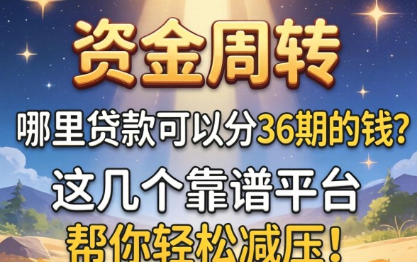 急需资金周转？哪里贷款可以分36期的钱？这几个靠谱平台帮你轻松减压！