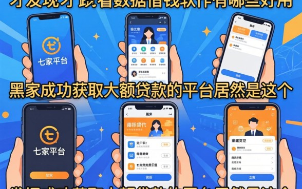 我试了七家平台，才发现不看数据的借钱软件有哪些好用，黑户成功获取大额贷款的平台居然是这个