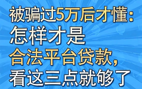 被骗过5万后才懂：怎样才是合法平台贷款，看这三点就够了