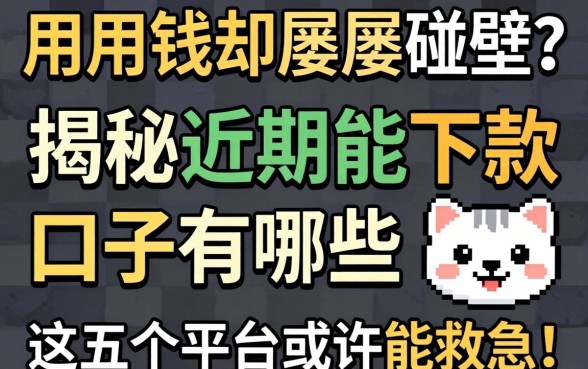 急用钱却屡屡碰壁?揭秘近期能下款的口子有哪些,这五个平台或许能救急!