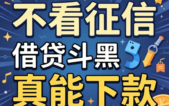 我试了那些号称不看征信的借贷软件，黑户真能下款吗
