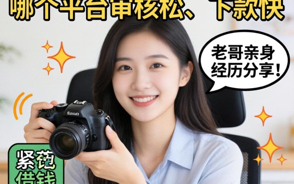 手头紧想借钱，哪个平台审核松、下款快？老哥亲身经历分享！