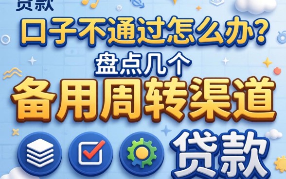 贷款口子不通过怎么办？盘点几个备用周转渠道