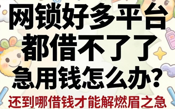 网贷好多平台都借不了了，急用钱怎么办？还到哪借钱才能解燃眉之急？