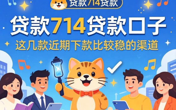 揭秘贷款714贷款口子：这几款近期下款比较稳的渠道