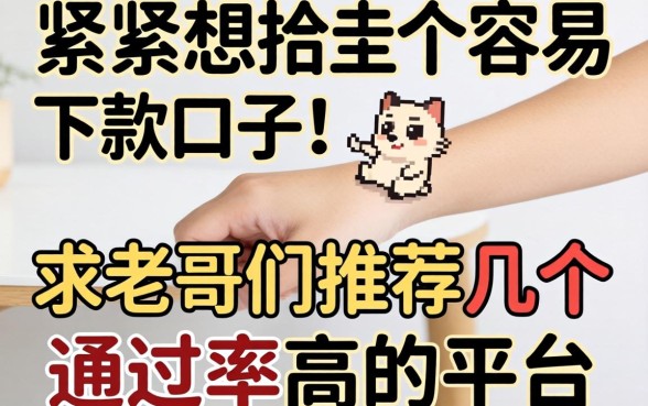手头紧想找个容易下款的口子,求老哥们推荐几个通过率高的平台!