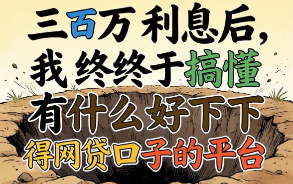 被坑三万利息后，我终于搞懂有什么好下得网贷口子的平台