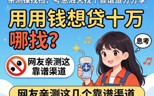 急用钱想贷十万去哪找？网友亲测这几个靠谱渠道分享
