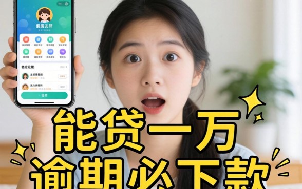 我试了那些号称能贷一万且逾期必下款的软件，结果有些意外