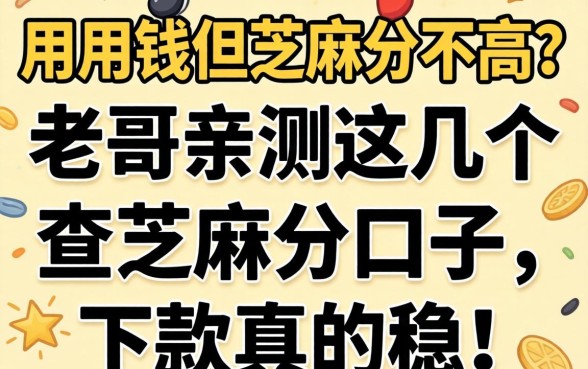 急用钱但芝麻分不高？老哥亲测这几个查芝麻分的口子，下款真的稳！