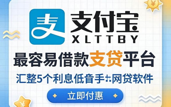 支付宝最容易借款的平台，汇整5个利息低的网贷软件