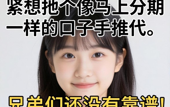 手头紧想找个像马上分期一样的口子，兄弟们有没有靠谱的推荐？