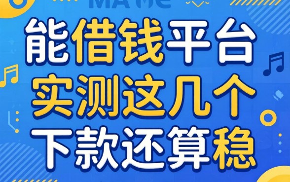 真正能借钱的平台有哪些?实测这几个下款还算稳