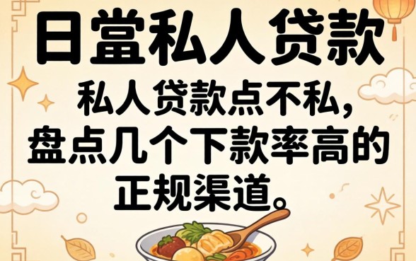 怎么找到私人贷款?盘点几个下款率高的正规渠道