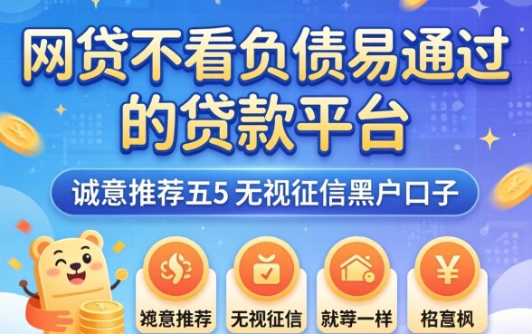 有什么网贷不看负债易通过的贷款平台，诚意推荐五个无视征信黑户口子