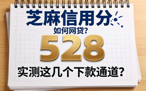 芝麻信用分528如何网贷？实测这几个下款通道