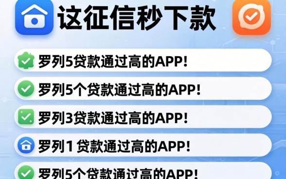 无视征信秒下款，罗列5个贷款通过高的app
