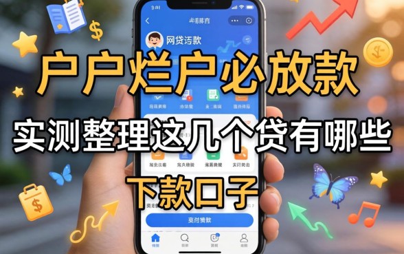 黑户烂户必放款的网贷软件有哪些？实测整理这几个下款口子