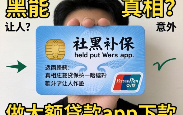 我只有社保，黑户还能做大额贷款app下款？真相让人意外