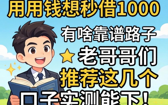 急用钱想秒借1000有啥靠谱路子?老哥们推荐这几个口子实测能下!