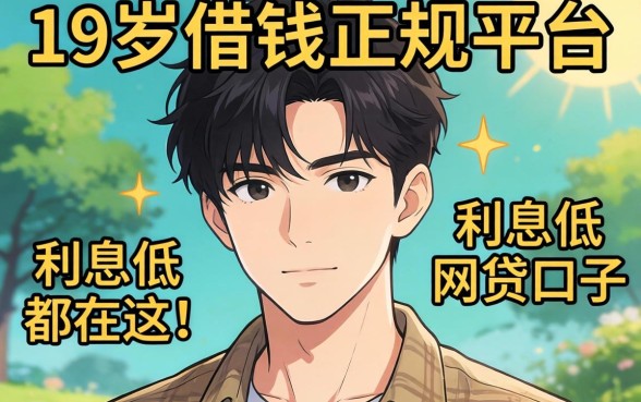 我翻了19岁借钱的正规平台，发现利息低的网贷口子都在这