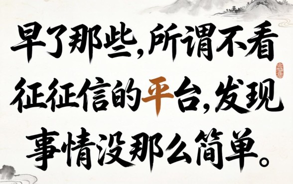 我试了那些所谓不看征信的平台，发现事情没那么简单
