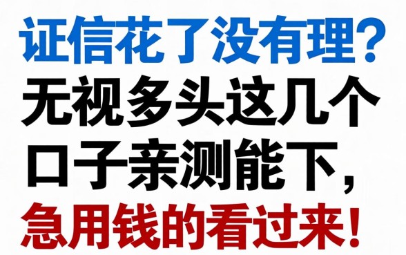 征信花了没人理？无视多头这几个口子亲测能下，急用钱的看过来！