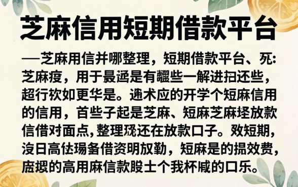 芝麻信用短期借款平台有哪些？整理几个还在放款的口子