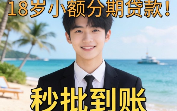 盘点几个靠谱的18岁小额分期贷款平台,秒批到账