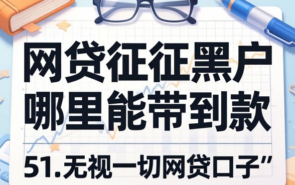 网贷征信黑户哪里能带到款，整理5个无视一切的网贷口子