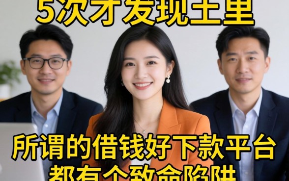 我借了5次才发现，所谓的借钱好下款的平台都有个致命陷阱