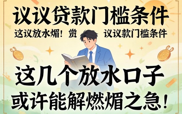 揭秘贷款门槛条件：这几个放水口子或许能解燃眉之急