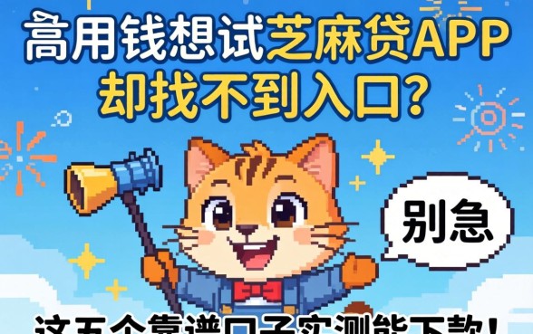 急用钱想试芝麻贷APP却找不到入口？别急，这五个靠谱口子实测能下款！