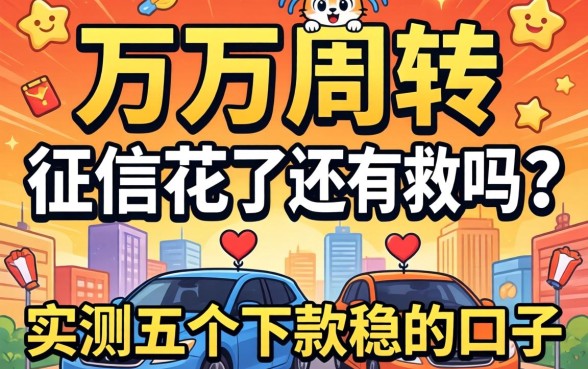 急需两万周转，征信花了还有救吗？实测五个下款稳的口子分享给大家