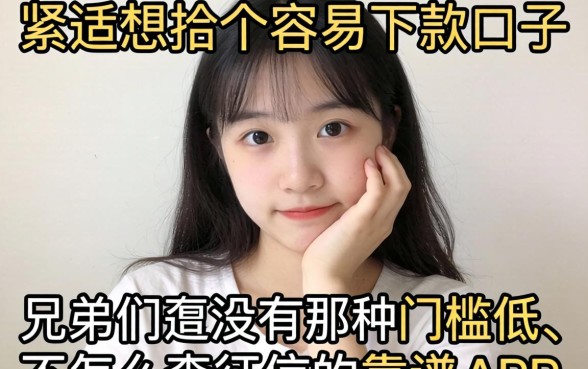 手头紧想找个容易下款的口子，兄弟们有没有那种门槛低、不怎么查征信的靠谱APP推荐？