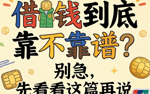 银行卡借钱到底靠不靠谱？别急，先看完这篇再说