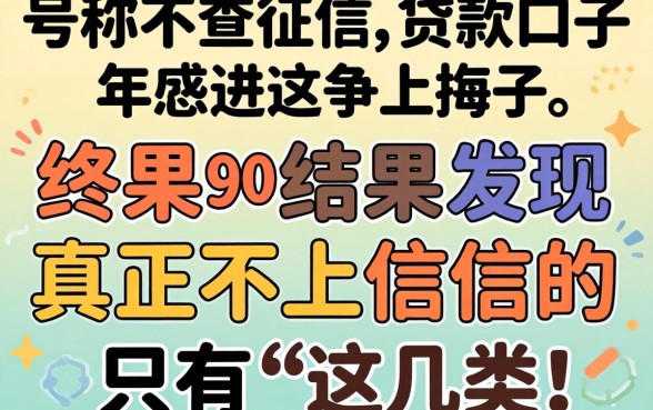我试了那些号称不查征信的贷款口子，结果发现真正不上征信的只有这几类