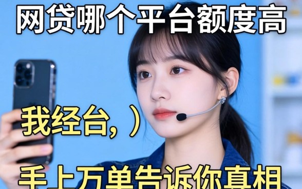 第一次借网贷哪个平台额度高？我经手上万单告诉你真相