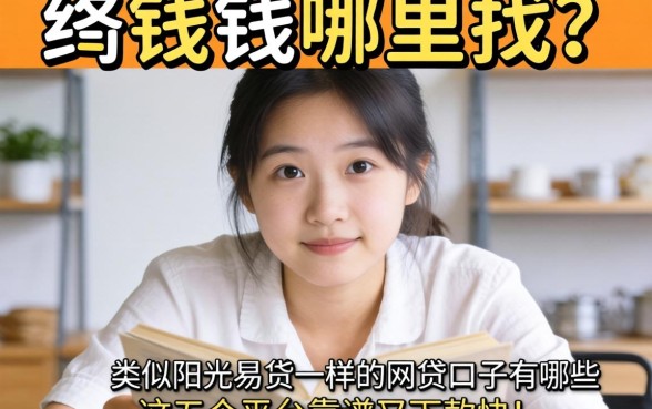 急需用钱哪里找？类似阳光易贷一样的网贷口子有哪些？这五个平台靠谱又下款快！