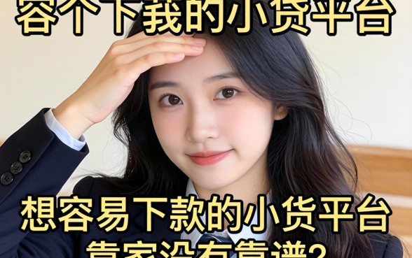 手头紧想找个容易下款的小贷平台，大家有没有靠谱的推荐？